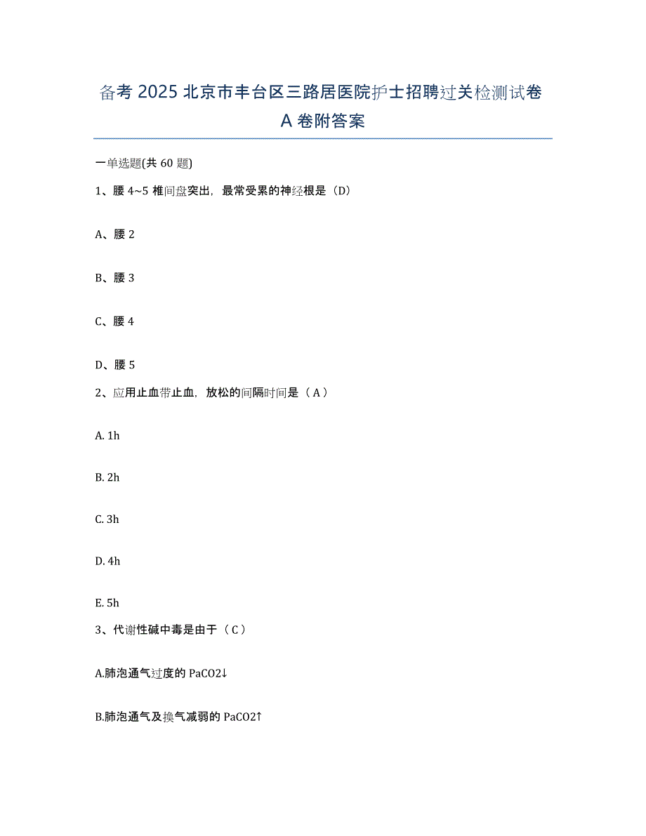 备考2025北京市丰台区三路居医院护士招聘过关检测试卷A卷附答案_第1页