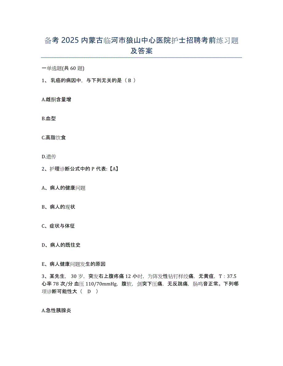 备考2025内蒙古临河市狼山中心医院护士招聘考前练习题及答案_第1页