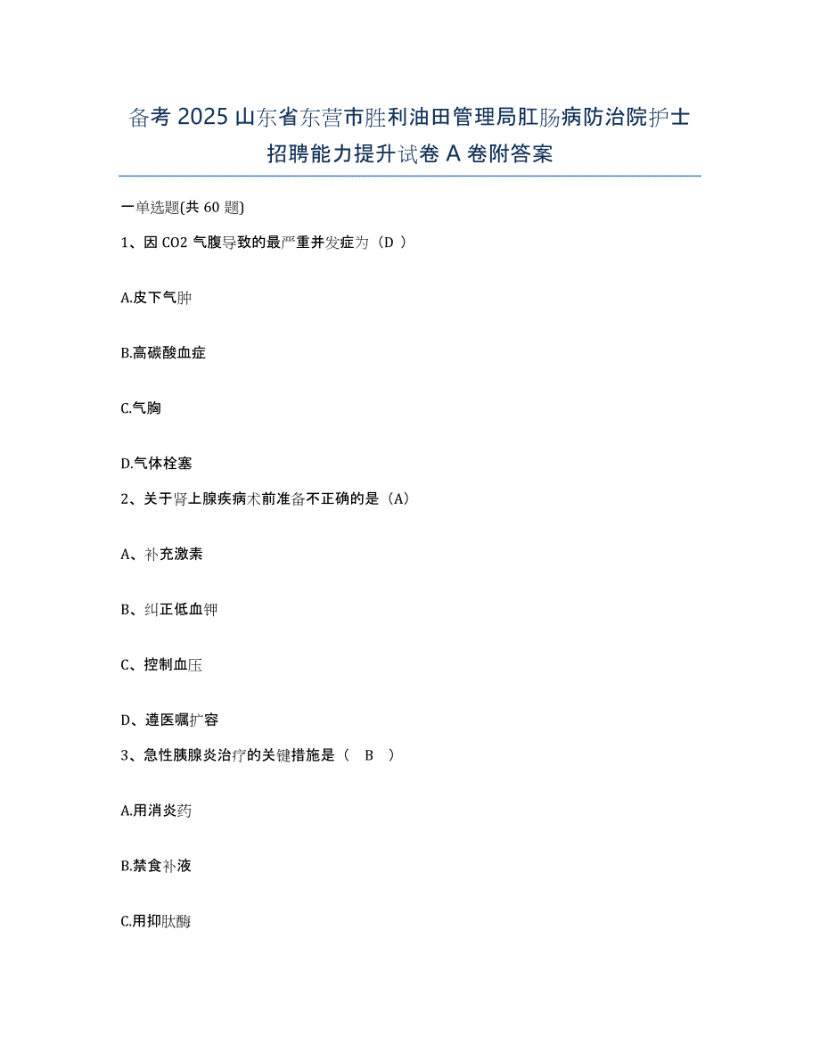 备考2025山东省东营市胜利油田管理局肛肠病防治院护士招聘能力提升试卷A卷附答案_第1页