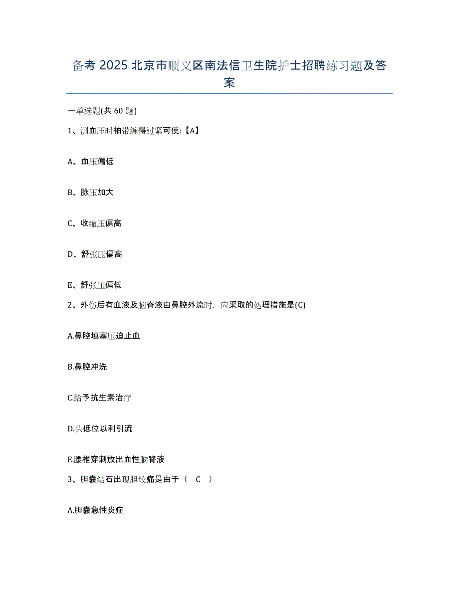 备考2025北京市顺义区南法信卫生院护士招聘练习题及答案_第1页