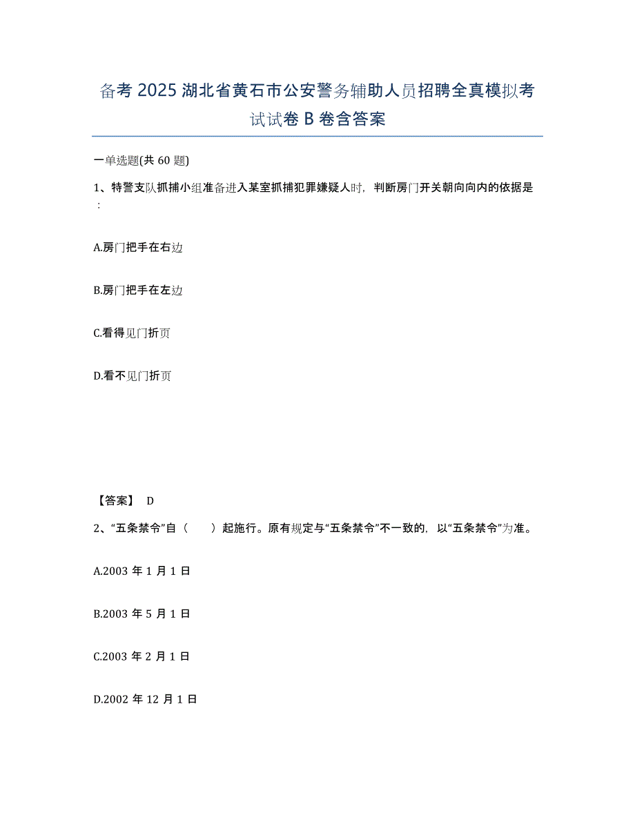 备考2025湖北省黄石市公安警务辅助人员招聘全真模拟考试试卷B卷含答案_第1页