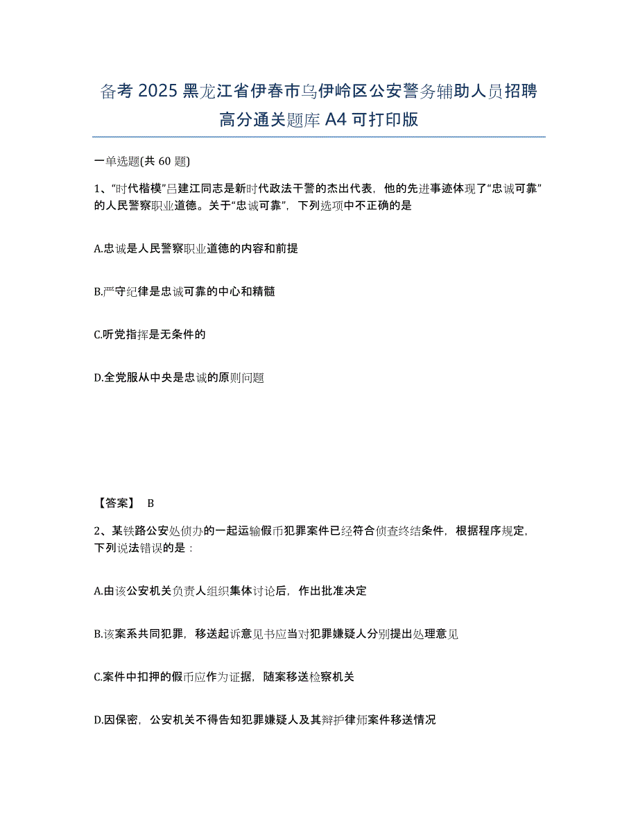 备考2025黑龙江省伊春市乌伊岭区公安警务辅助人员招聘高分通关题库A4可打印版_第1页