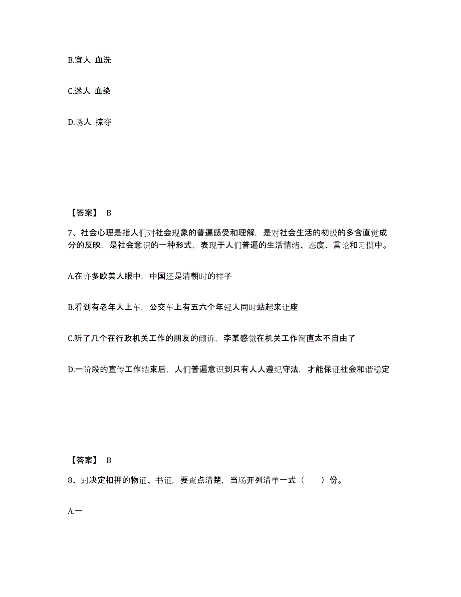 备考2025黑龙江省伊春市乌伊岭区公安警务辅助人员招聘高分通关题库A4可打印版_第4页