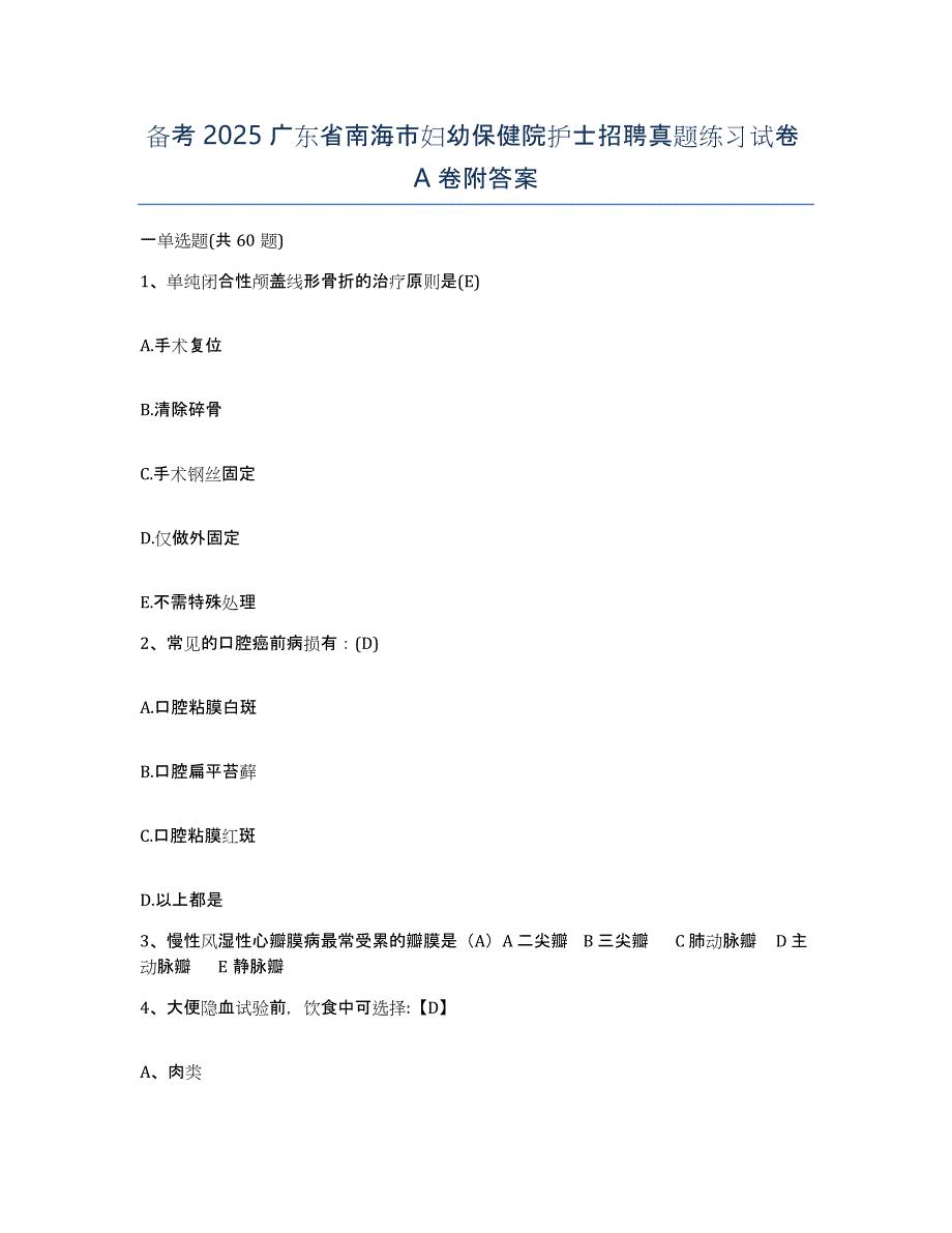 备考2025广东省南海市妇幼保健院护士招聘真题练习试卷A卷附答案_第1页