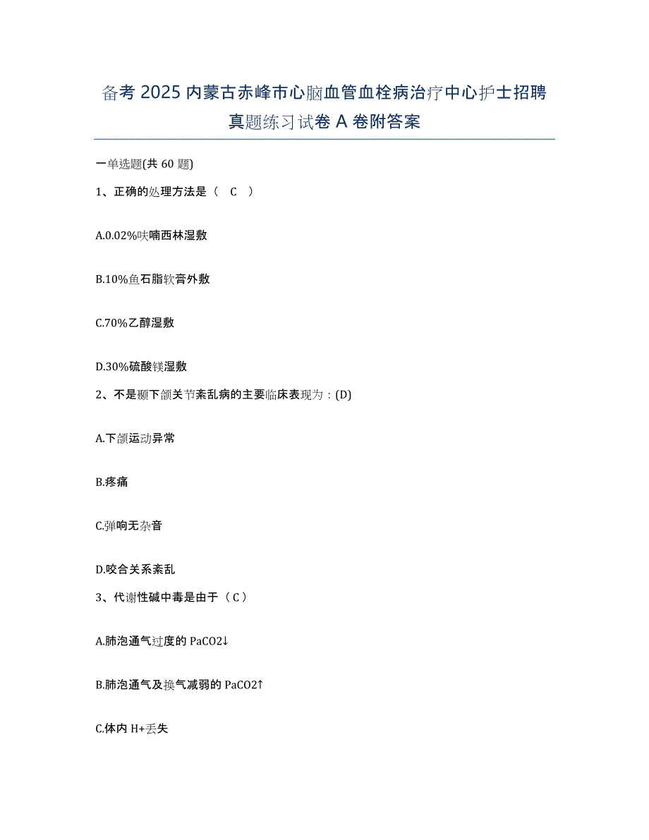 备考2025内蒙古赤峰市心脑血管血栓病治疗中心护士招聘真题练习试卷A卷附答案_第1页