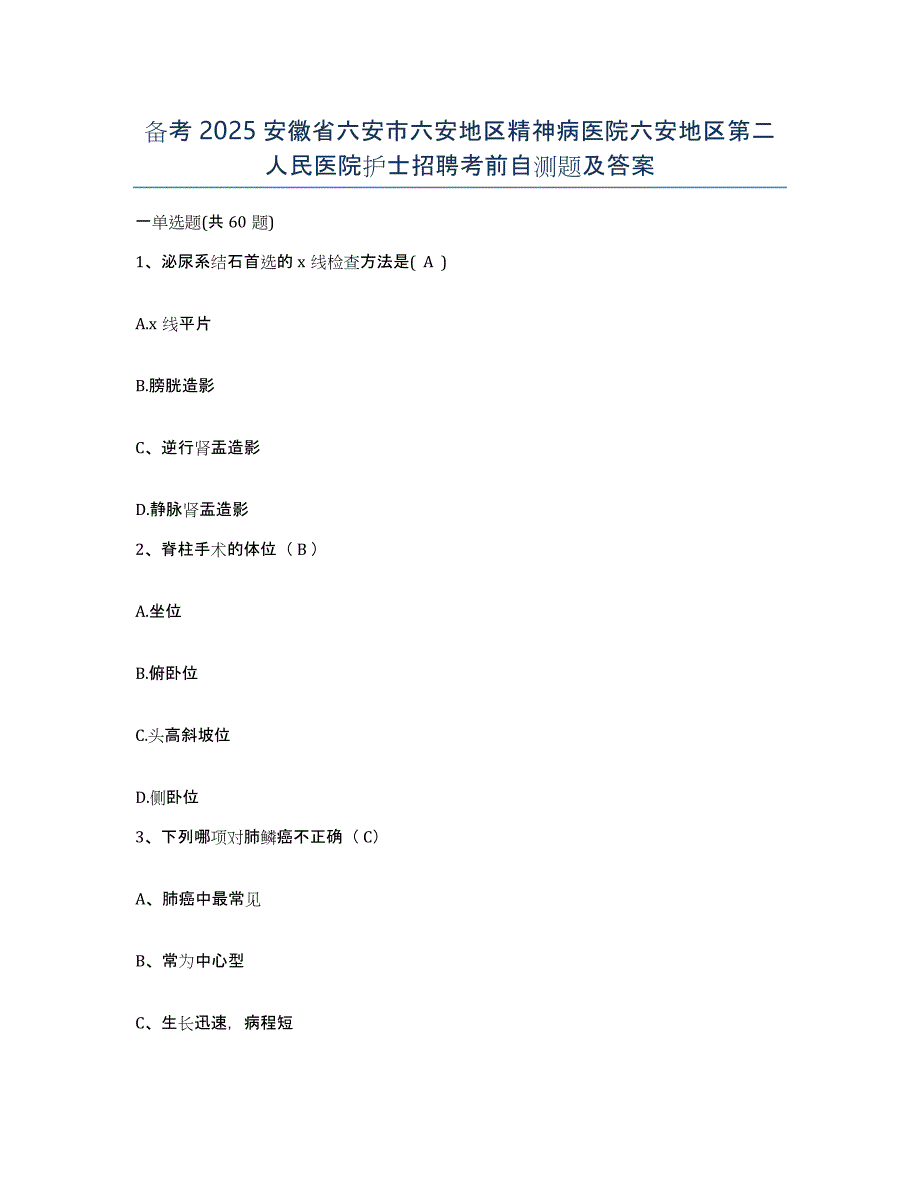 备考2025安徽省六安市六安地区精神病医院六安地区第二人民医院护士招聘考前自测题及答案_第1页