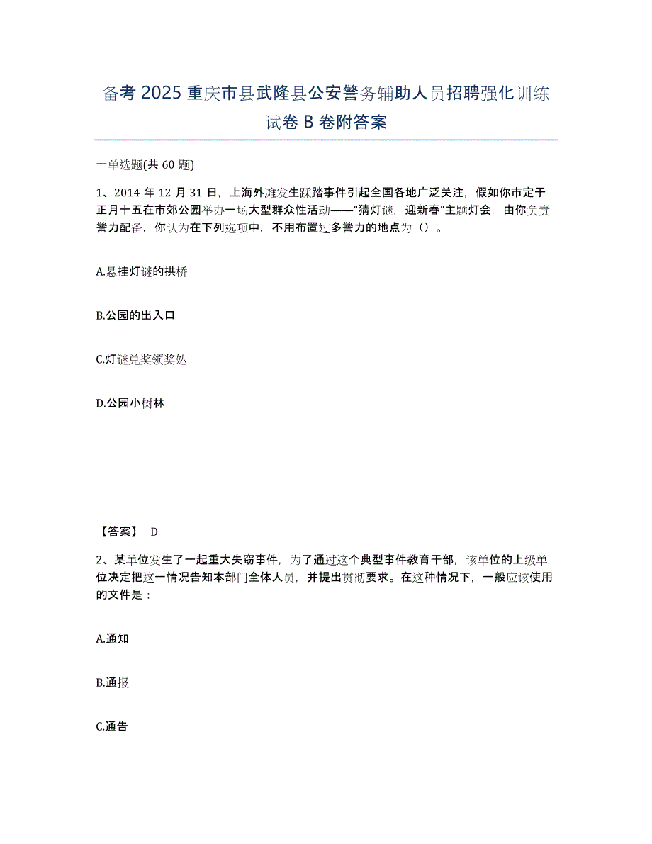 备考2025重庆市县武隆县公安警务辅助人员招聘强化训练试卷B卷附答案_第1页