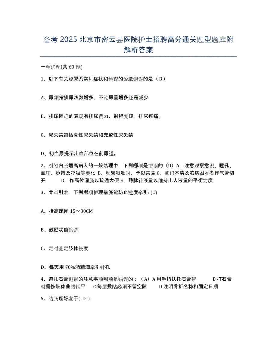 备考2025北京市密云县医院护士招聘高分通关题型题库附解析答案_第1页