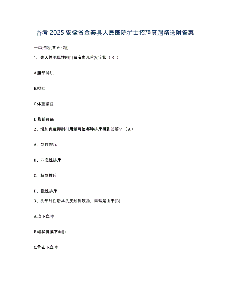 备考2025安徽省金寨县人民医院护士招聘真题附答案_第1页