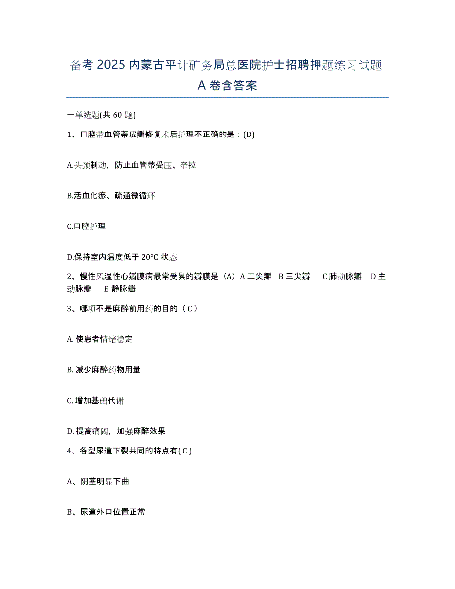 备考2025内蒙古平计矿务局总医院护士招聘押题练习试题A卷含答案_第1页