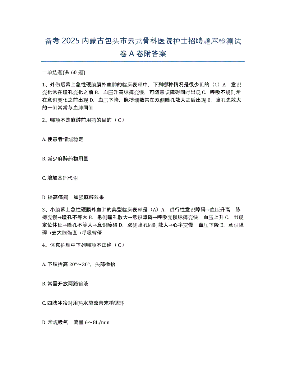 备考2025内蒙古包头市云龙骨科医院护士招聘题库检测试卷A卷附答案_第1页