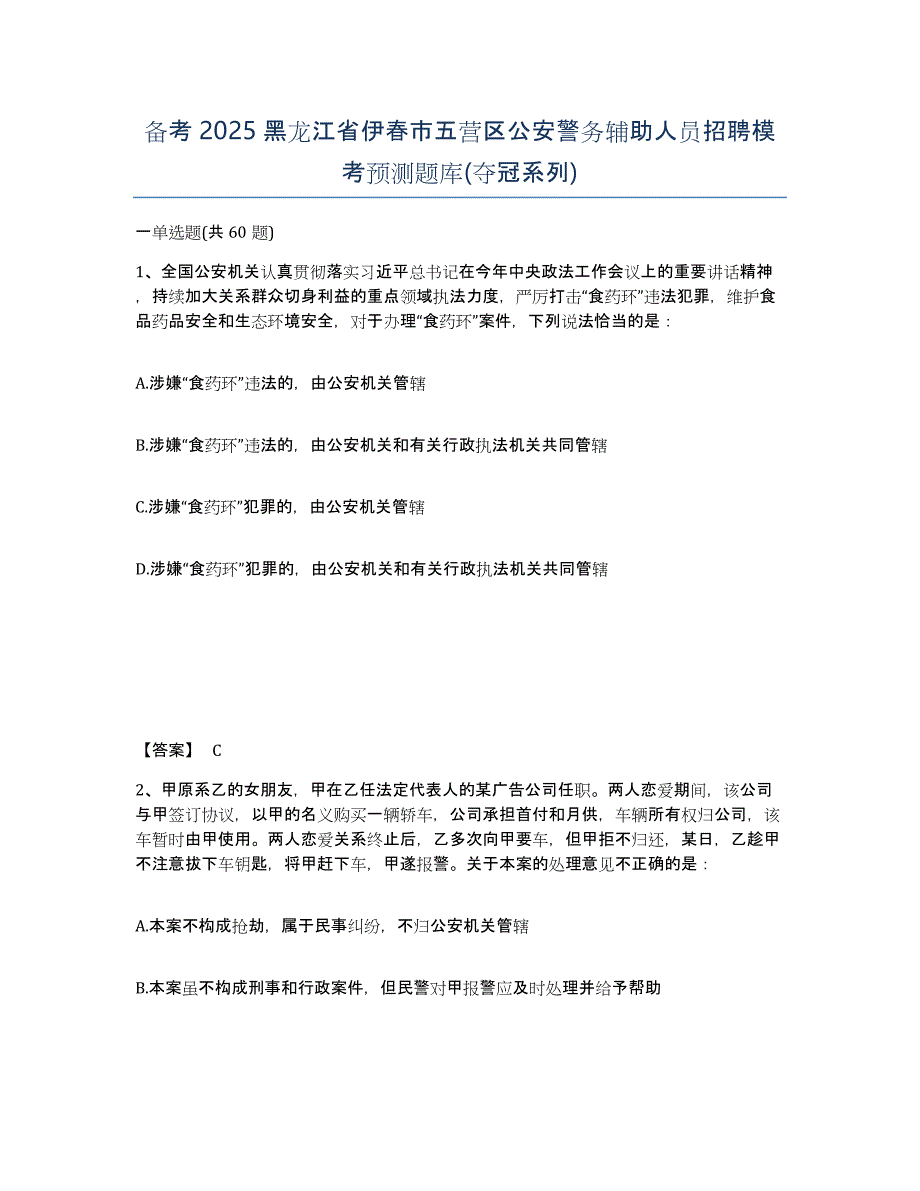 备考2025黑龙江省伊春市五营区公安警务辅助人员招聘模考预测题库(夺冠系列)_第1页