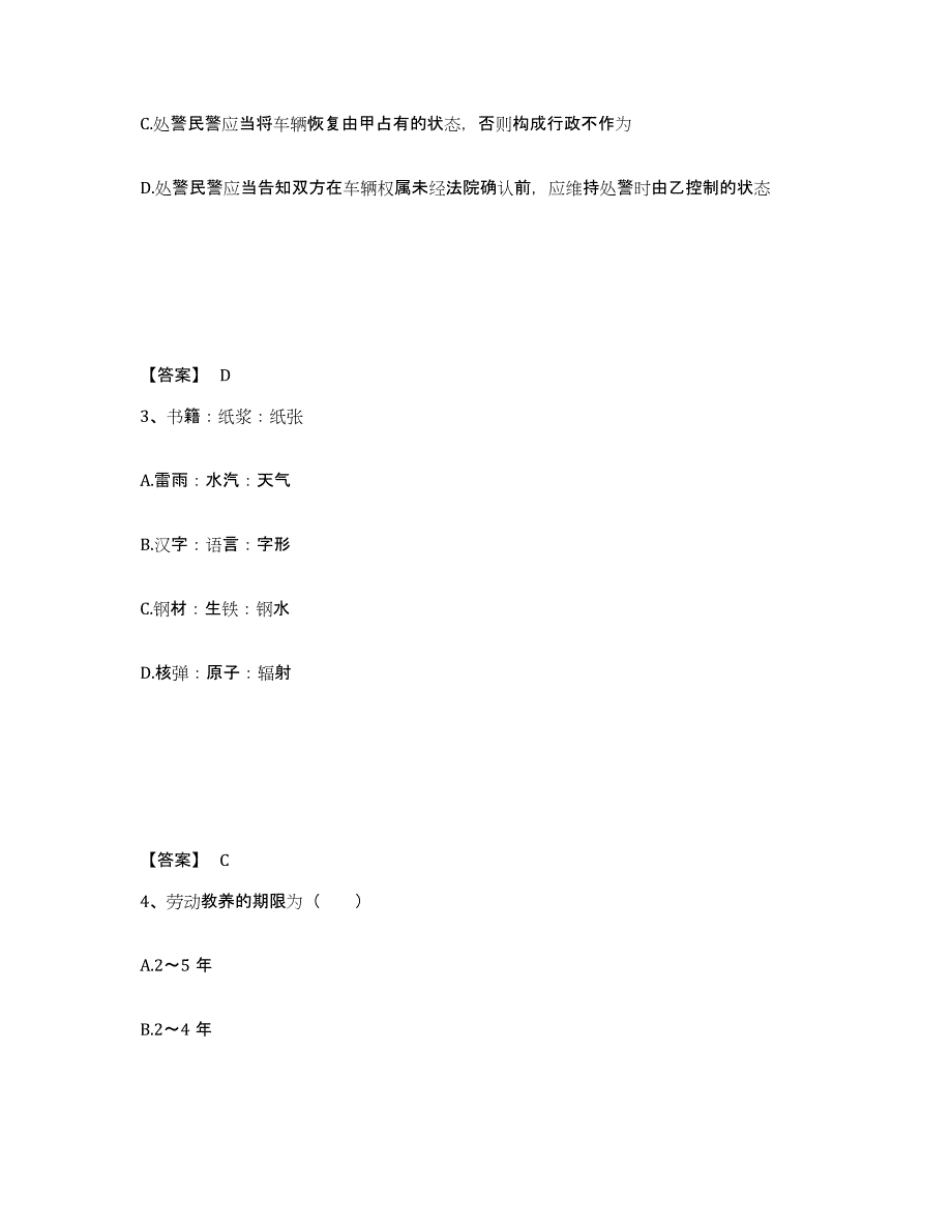 备考2025黑龙江省伊春市五营区公安警务辅助人员招聘模考预测题库(夺冠系列)_第2页