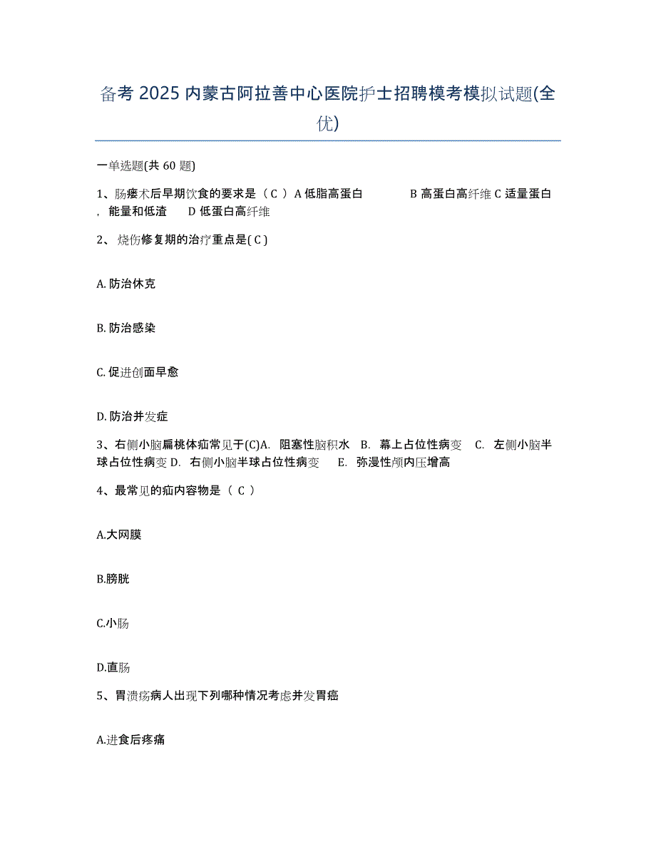 备考2025内蒙古阿拉善中心医院护士招聘模考模拟试题(全优)_第1页