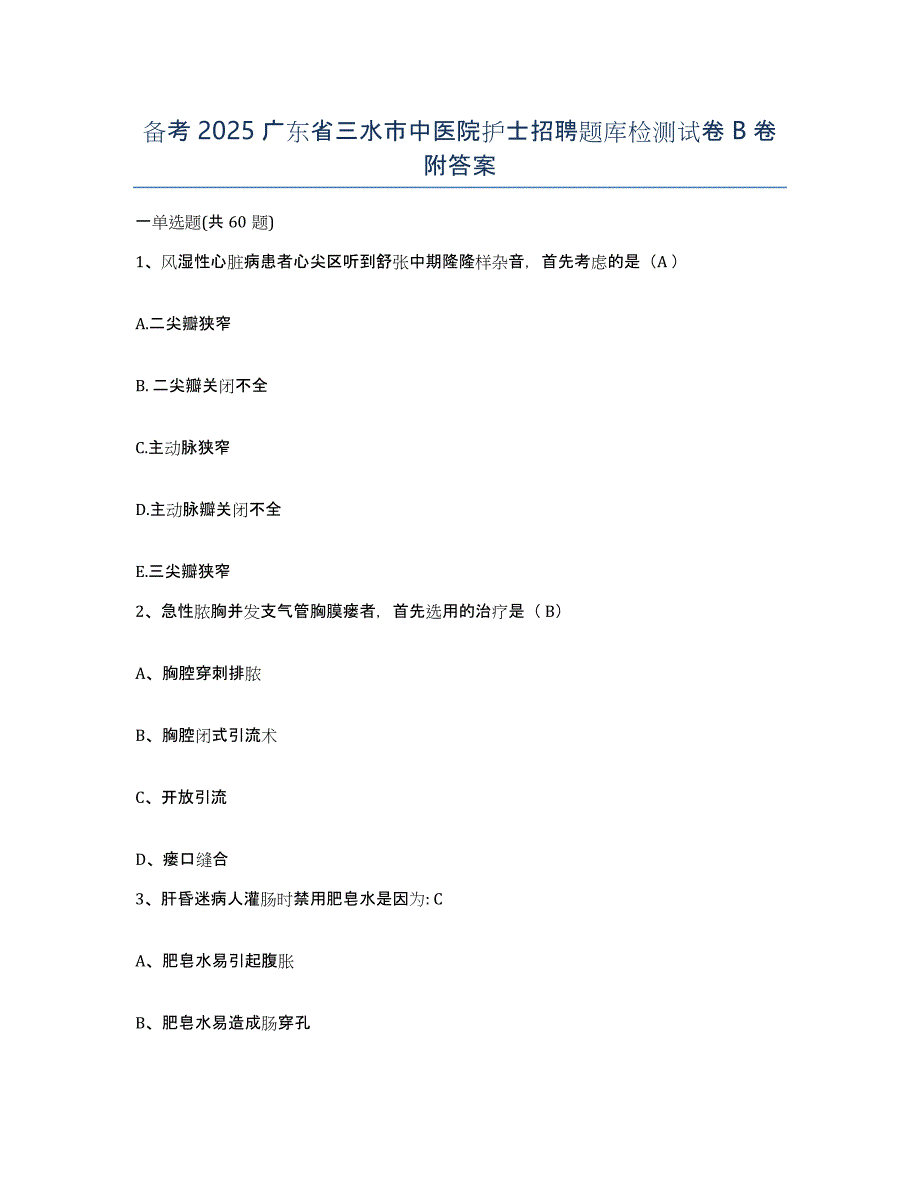 备考2025广东省三水市中医院护士招聘题库检测试卷B卷附答案_第1页