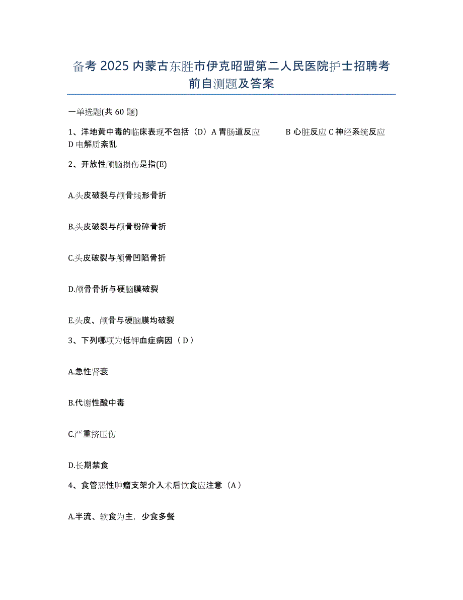 备考2025内蒙古东胜市伊克昭盟第二人民医院护士招聘考前自测题及答案_第1页