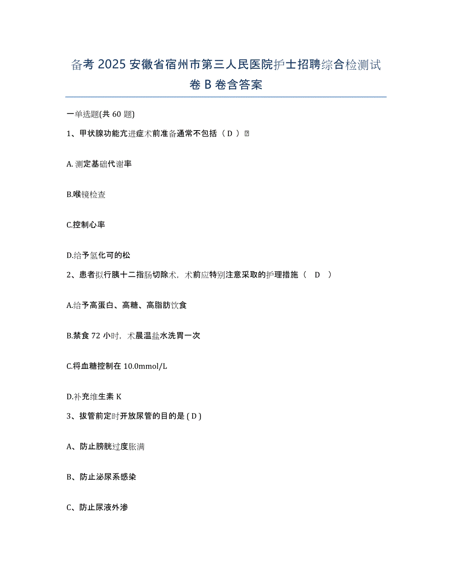 备考2025安徽省宿州市第三人民医院护士招聘综合检测试卷B卷含答案_第1页