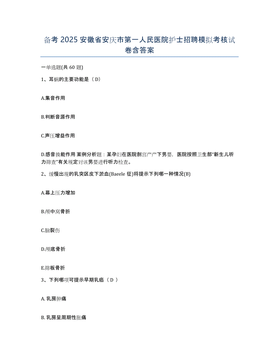 备考2025安徽省安庆市第一人民医院护士招聘模拟考核试卷含答案_第1页