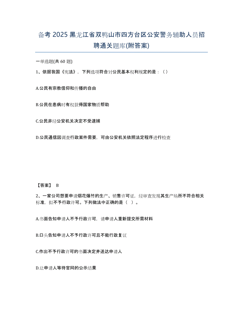 备考2025黑龙江省双鸭山市四方台区公安警务辅助人员招聘通关题库(附答案)_第1页