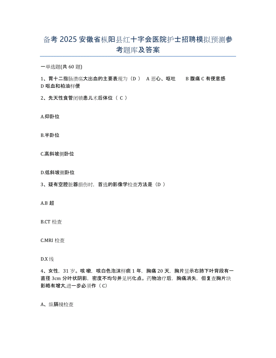 备考2025安徽省枞阳县红十字会医院护士招聘模拟预测参考题库及答案_第1页