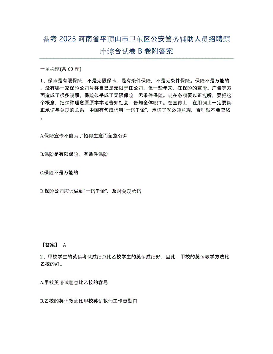 备考2025河南省平顶山市卫东区公安警务辅助人员招聘题库综合试卷B卷附答案_第1页