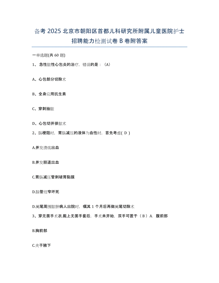 备考2025北京市朝阳区首都儿科研究所附属儿童医院护士招聘能力检测试卷B卷附答案_第1页