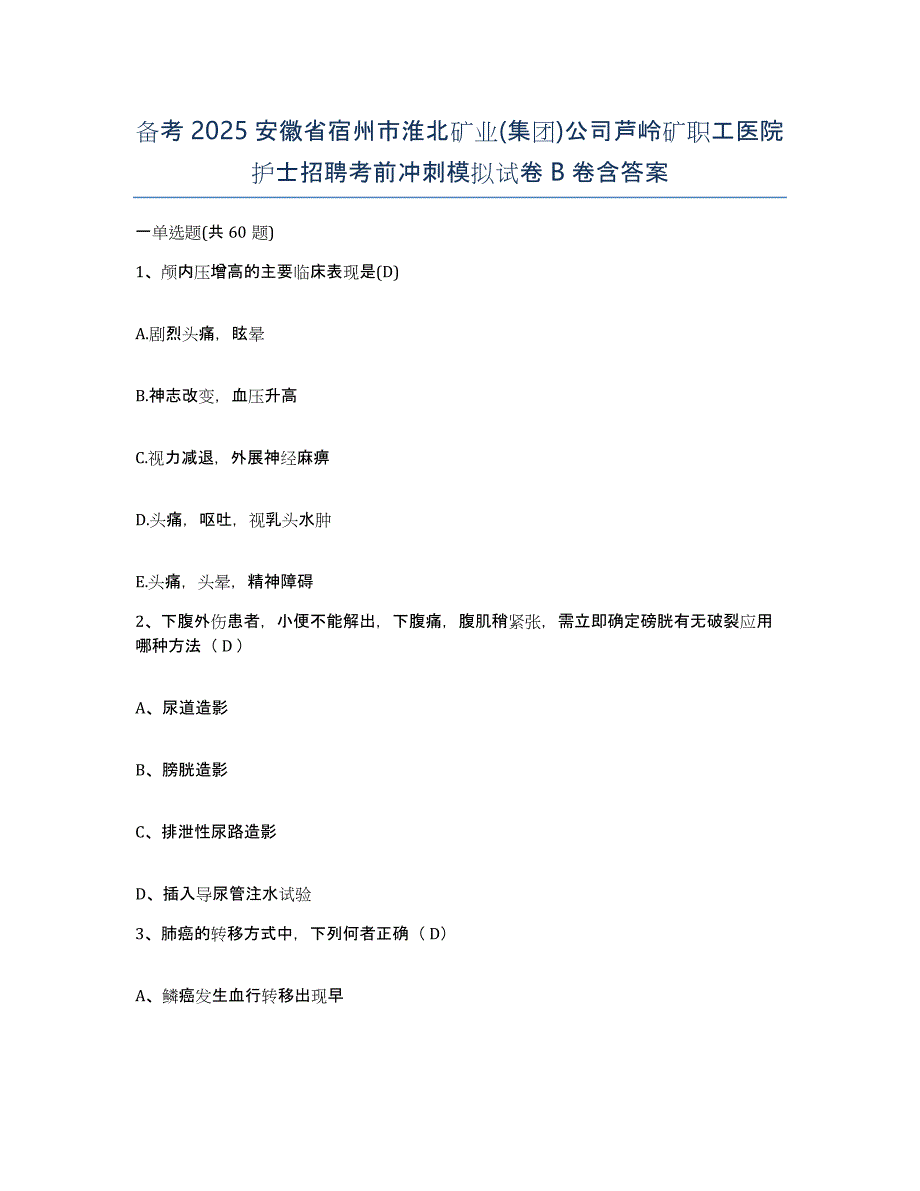 备考2025安徽省宿州市淮北矿业(集团)公司芦岭矿职工医院护士招聘考前冲刺模拟试卷B卷含答案_第1页