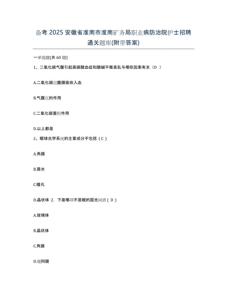 备考2025安徽省淮南市淮南矿务局职业病防治院护士招聘通关题库(附带答案)_第1页