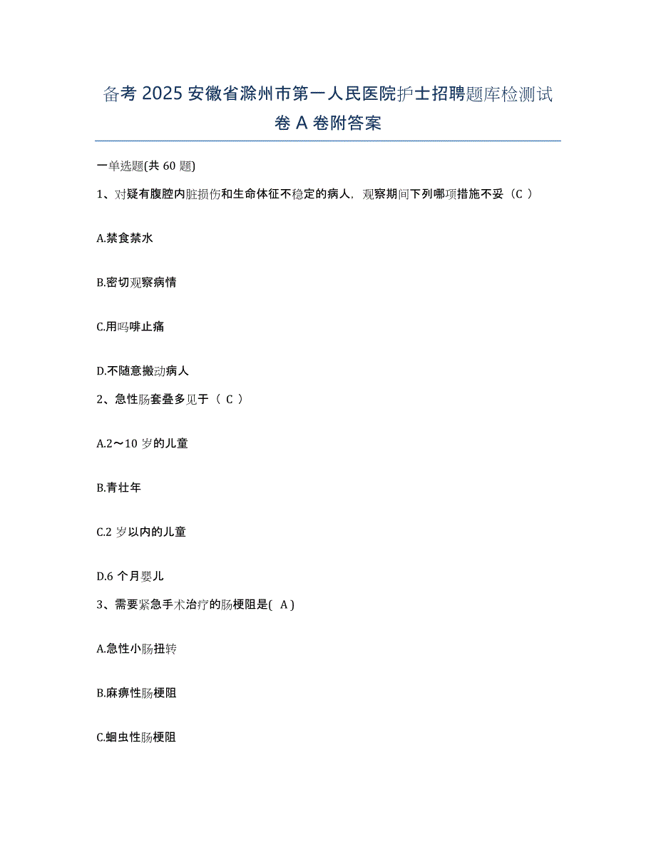 备考2025安徽省滁州市第一人民医院护士招聘题库检测试卷A卷附答案_第1页