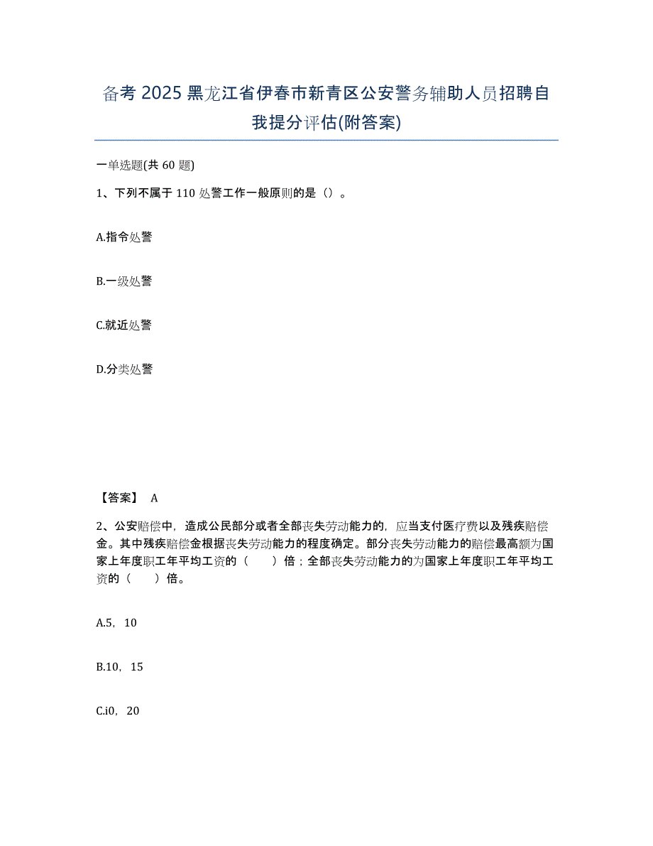 备考2025黑龙江省伊春市新青区公安警务辅助人员招聘自我提分评估(附答案)_第1页