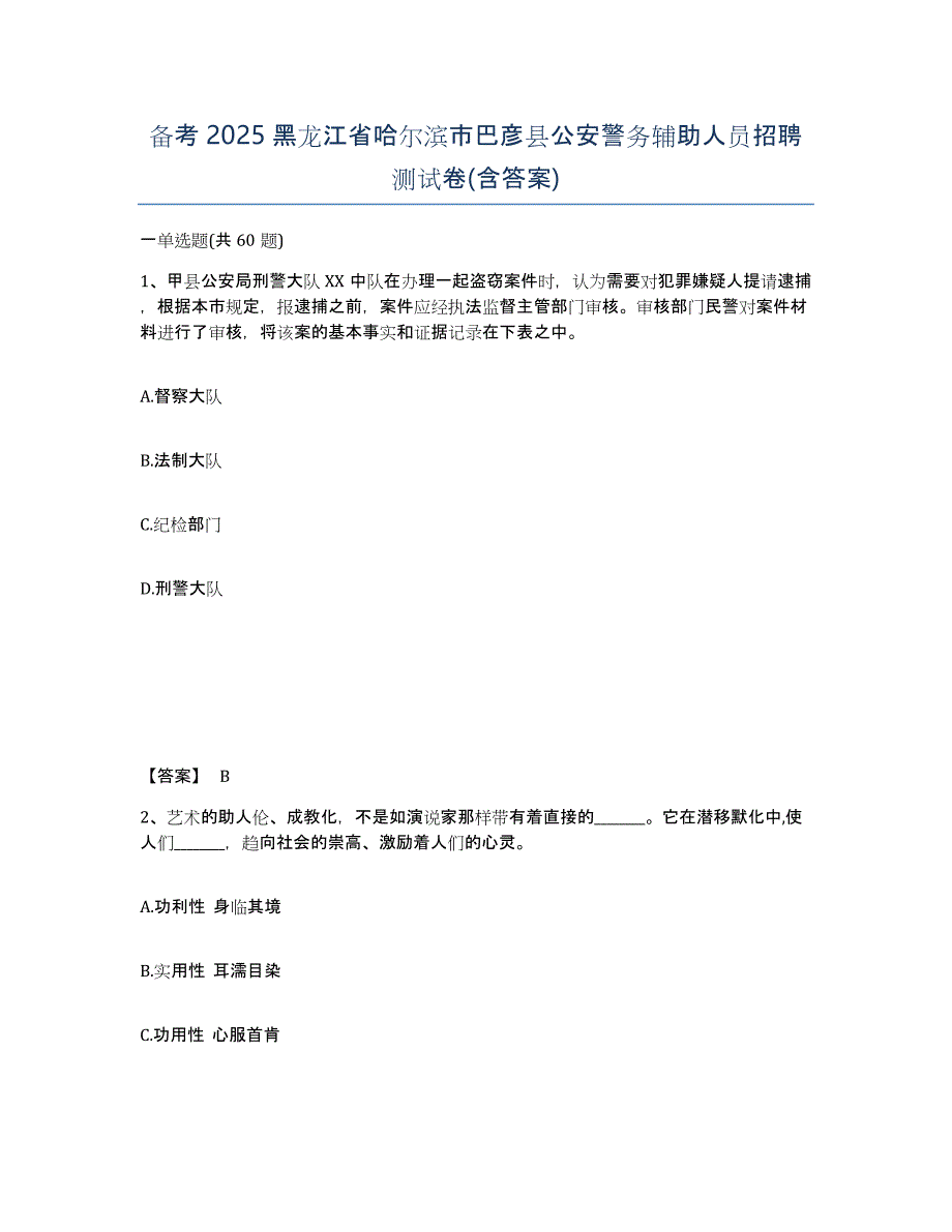 备考2025黑龙江省哈尔滨市巴彦县公安警务辅助人员招聘测试卷(含答案)_第1页