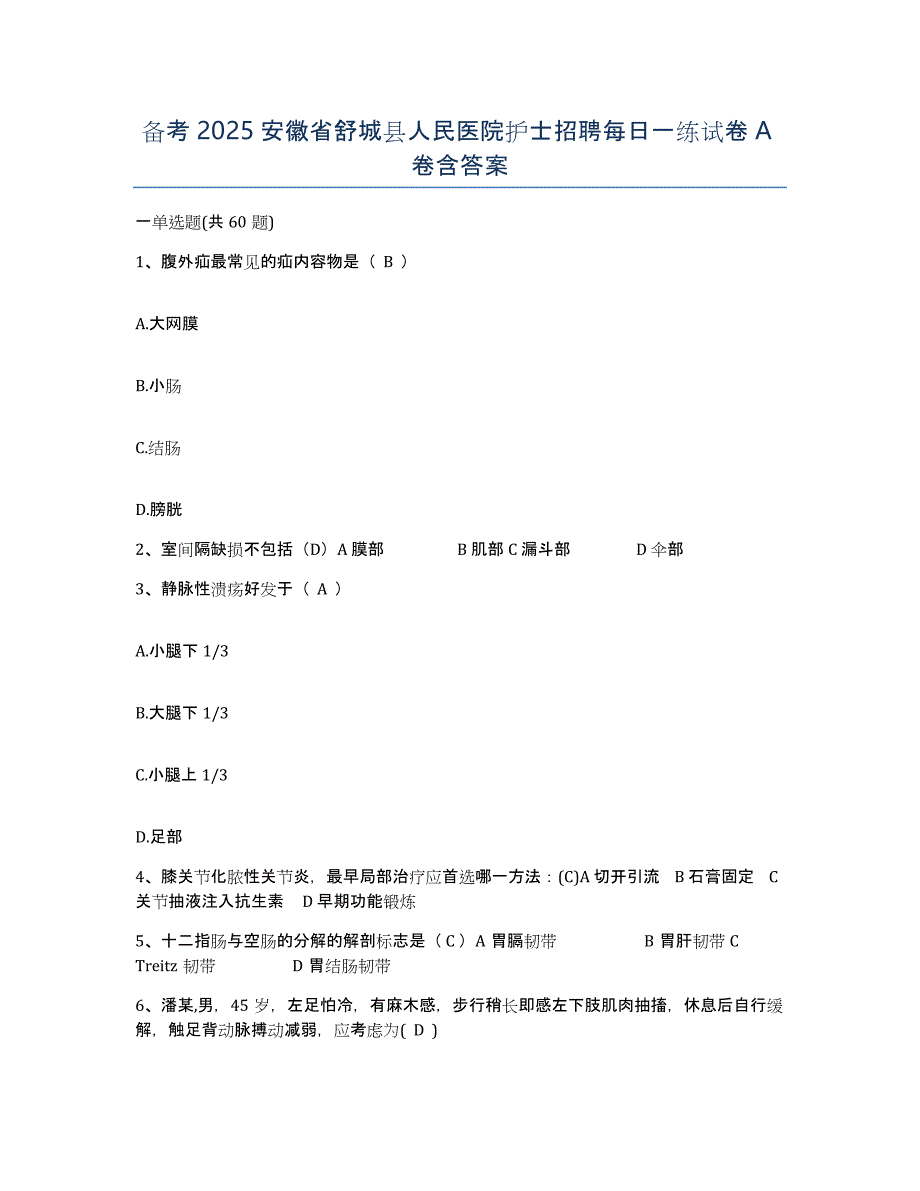 备考2025安徽省舒城县人民医院护士招聘每日一练试卷A卷含答案_第1页