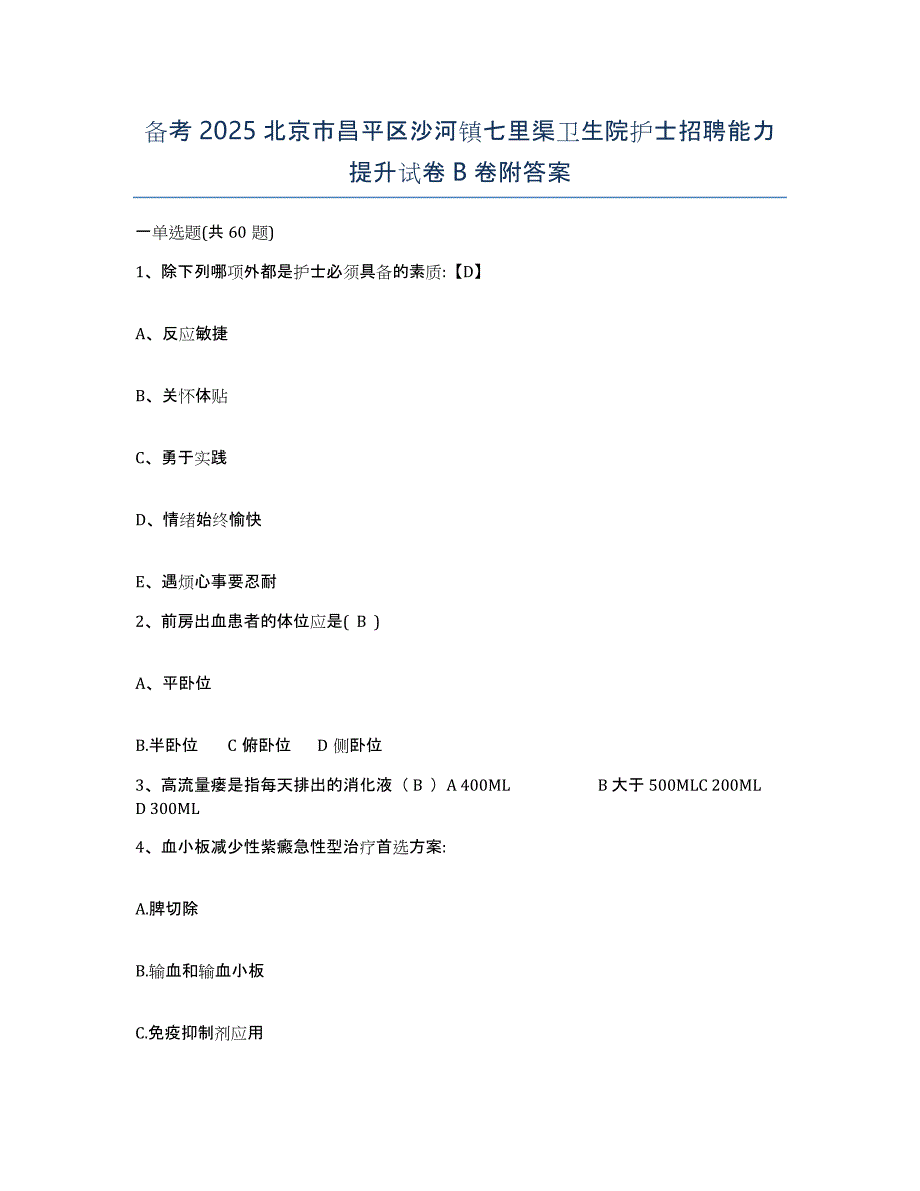 备考2025北京市昌平区沙河镇七里渠卫生院护士招聘能力提升试卷B卷附答案_第1页