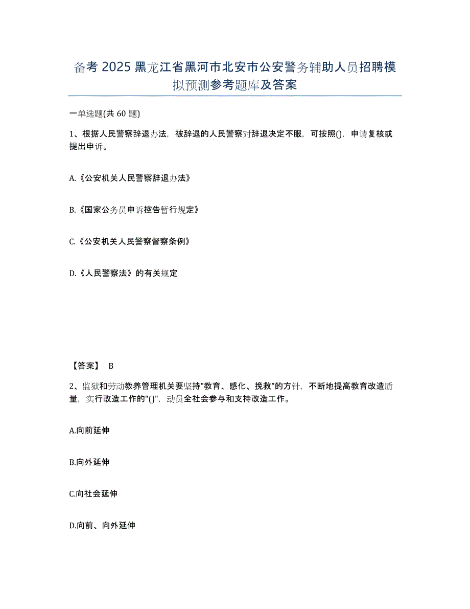 备考2025黑龙江省黑河市北安市公安警务辅助人员招聘模拟预测参考题库及答案_第1页