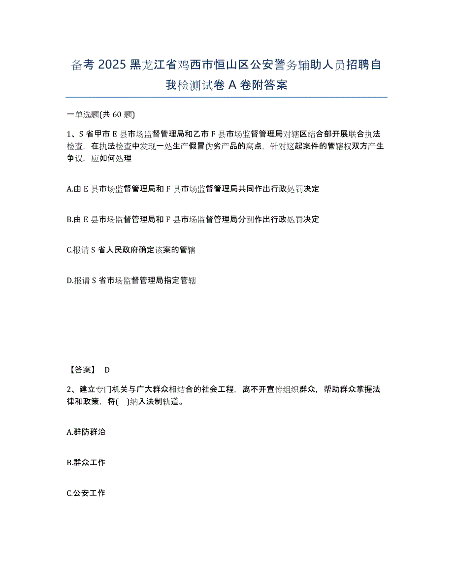 备考2025黑龙江省鸡西市恒山区公安警务辅助人员招聘自我检测试卷A卷附答案_第1页