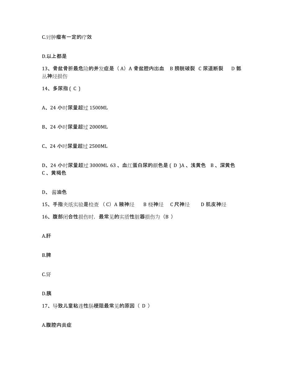 备考2025北京市朝阳区东华医院护士招聘题库附答案（基础题）_第5页