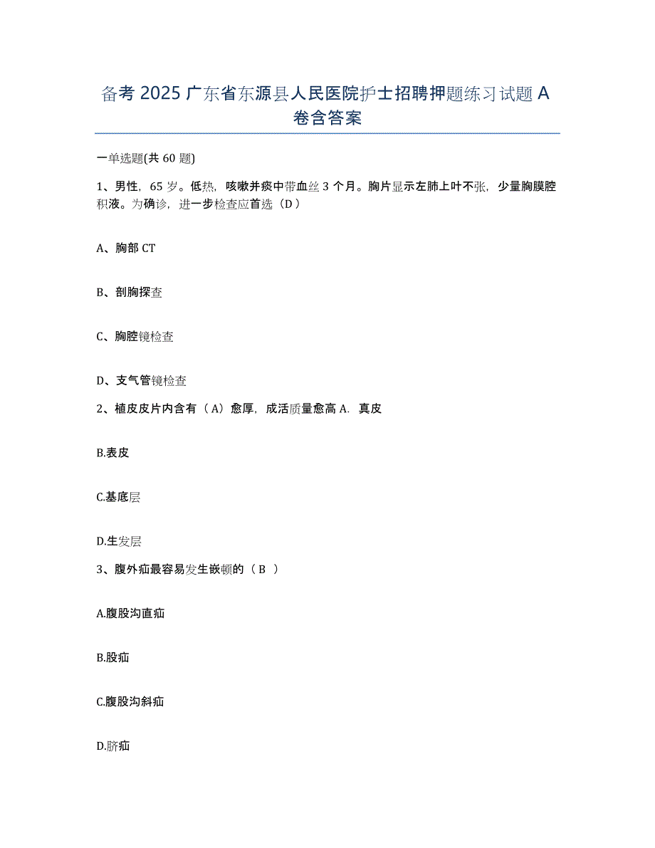 备考2025广东省东源县人民医院护士招聘押题练习试题A卷含答案_第1页