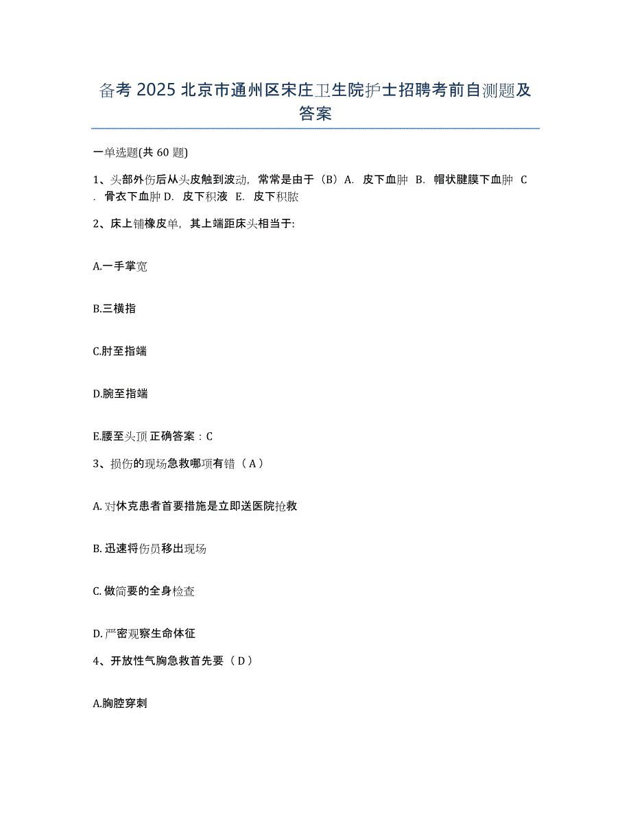 备考2025北京市通州区宋庄卫生院护士招聘考前自测题及答案_第1页