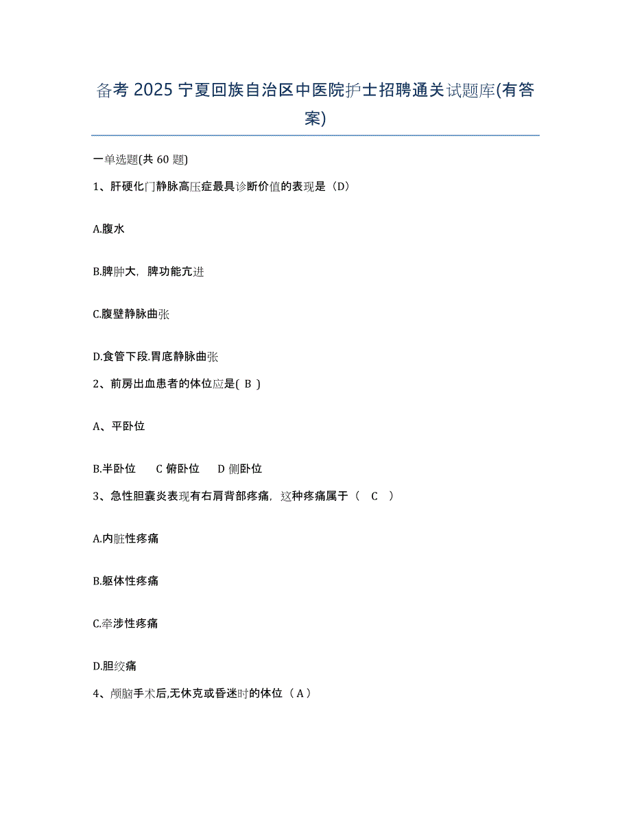 备考2025宁夏回族自治区中医院护士招聘通关试题库(有答案)_第1页