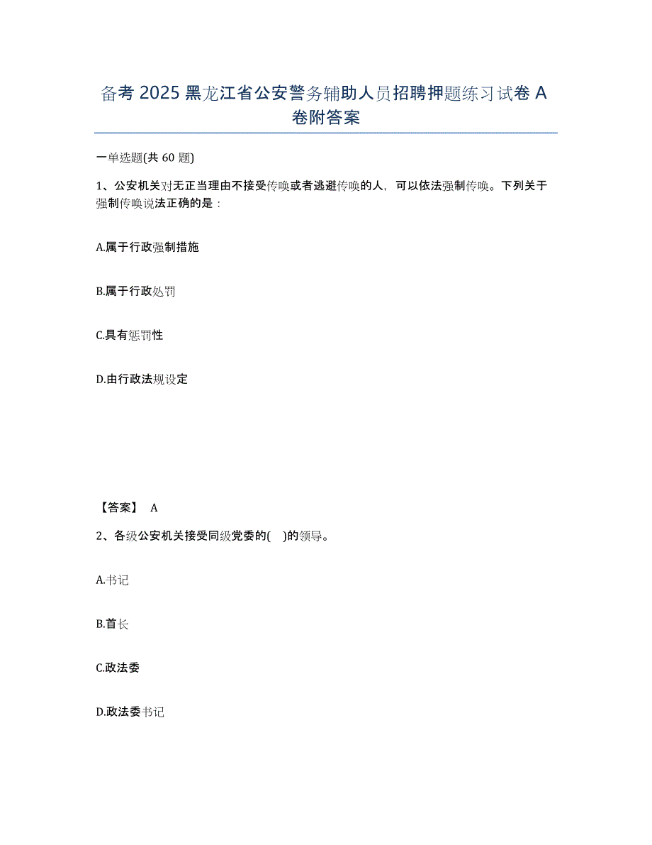 备考2025黑龙江省公安警务辅助人员招聘押题练习试卷A卷附答案_第1页