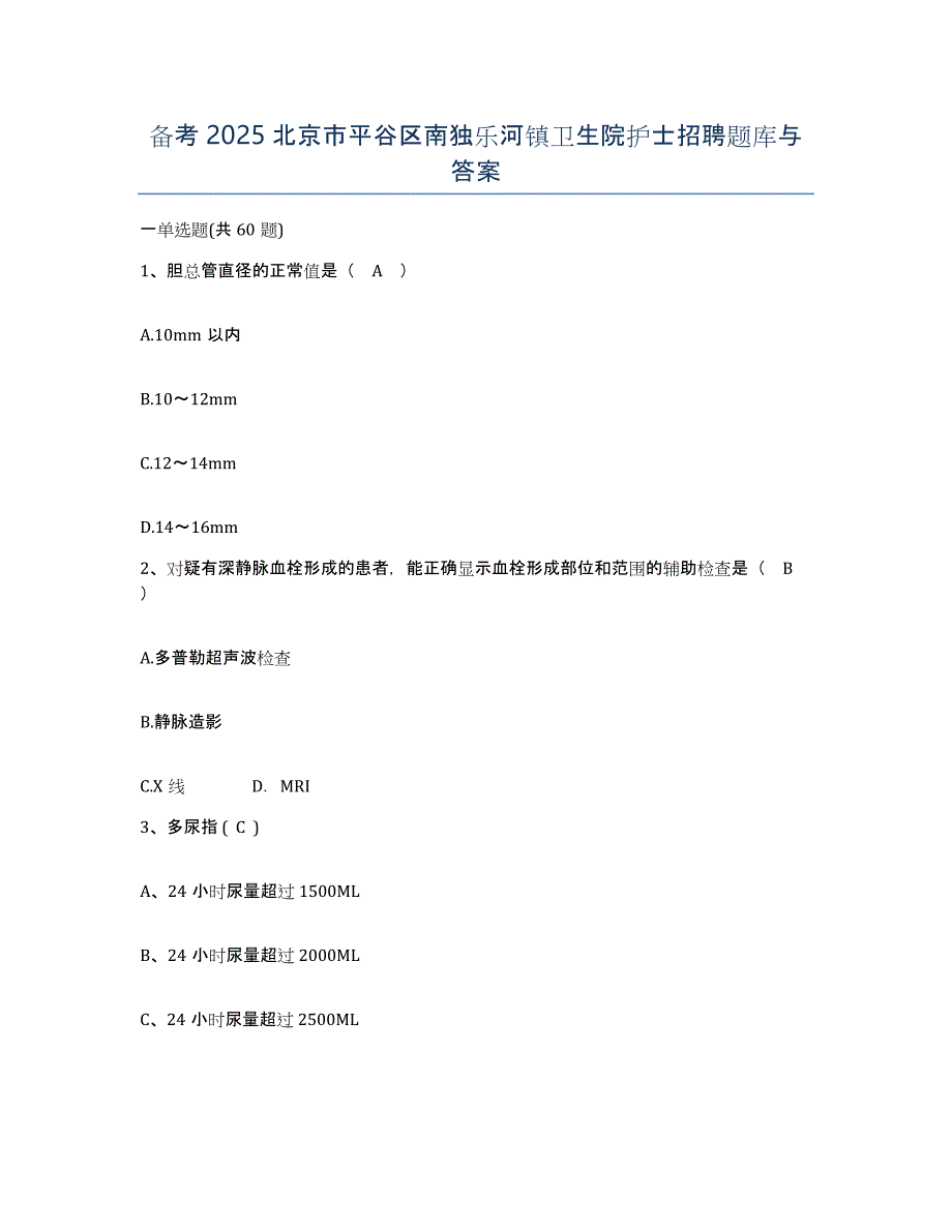 备考2025北京市平谷区南独乐河镇卫生院护士招聘题库与答案_第1页