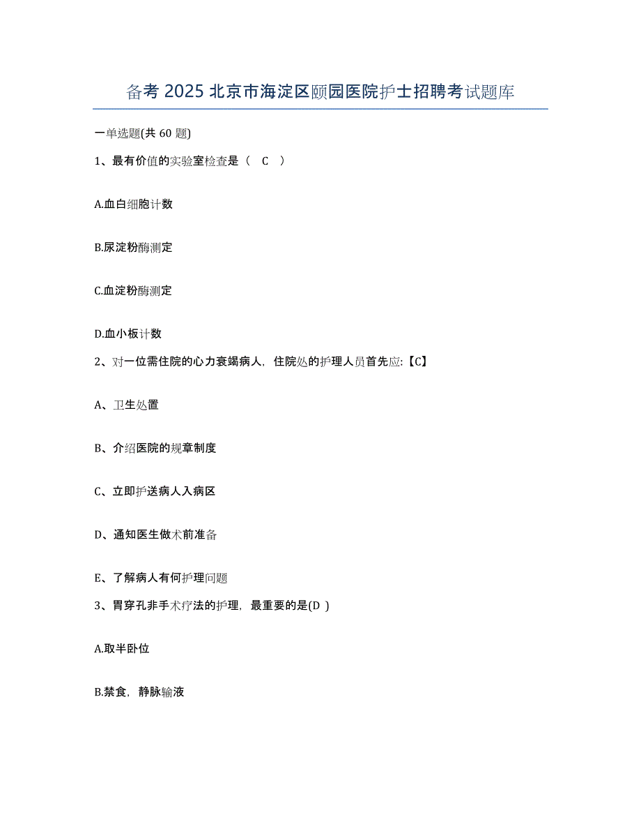 备考2025北京市海淀区颐园医院护士招聘考试题库_第1页