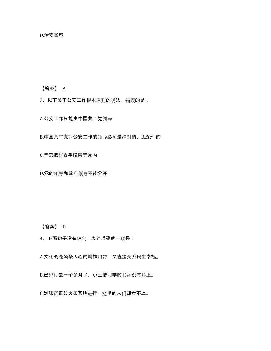 备考2025黑龙江省大兴安岭地区加格达奇区公安警务辅助人员招聘通关提分题库(考点梳理)_第2页