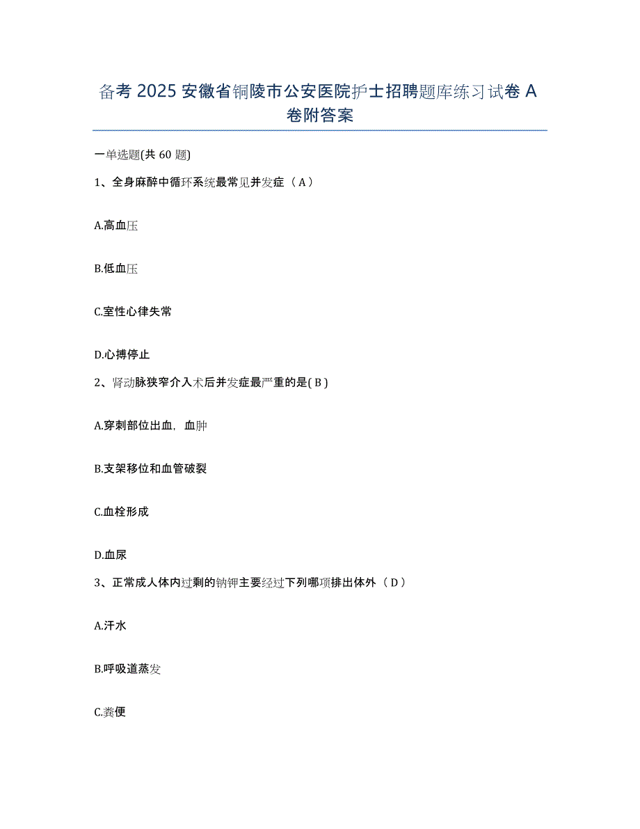 备考2025安徽省铜陵市公安医院护士招聘题库练习试卷A卷附答案_第1页