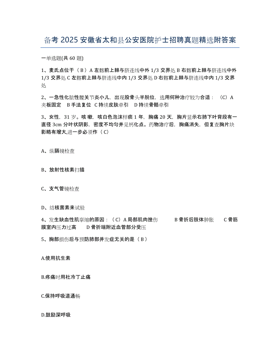 备考2025安徽省太和县公安医院护士招聘真题附答案_第1页