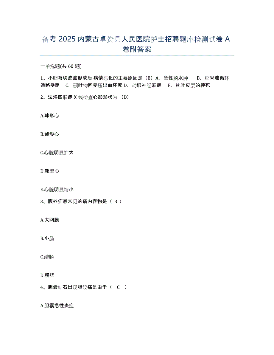 备考2025内蒙古卓资县人民医院护士招聘题库检测试卷A卷附答案_第1页