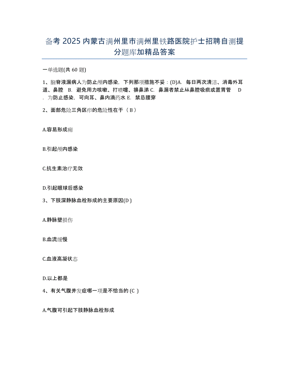 备考2025内蒙古满州里市满州里铁路医院护士招聘自测提分题库加答案_第1页