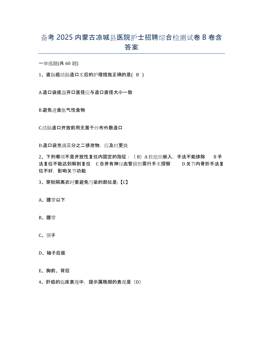 备考2025内蒙古凉城县医院护士招聘综合检测试卷B卷含答案_第1页