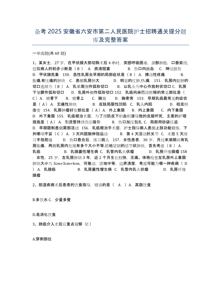 备考2025安徽省六安市第二人民医院护士招聘通关提分题库及完整答案_第1页