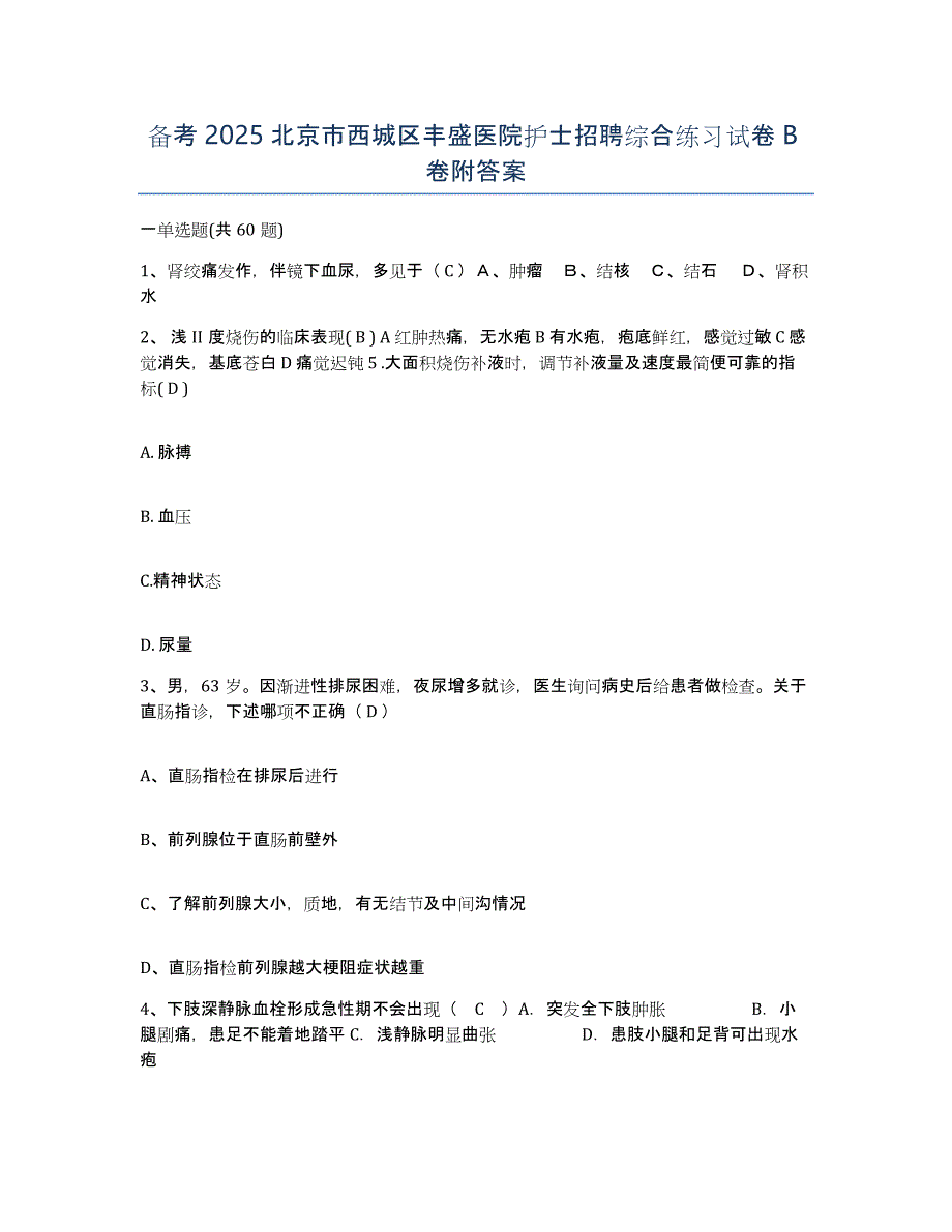 备考2025北京市西城区丰盛医院护士招聘综合练习试卷B卷附答案_第1页